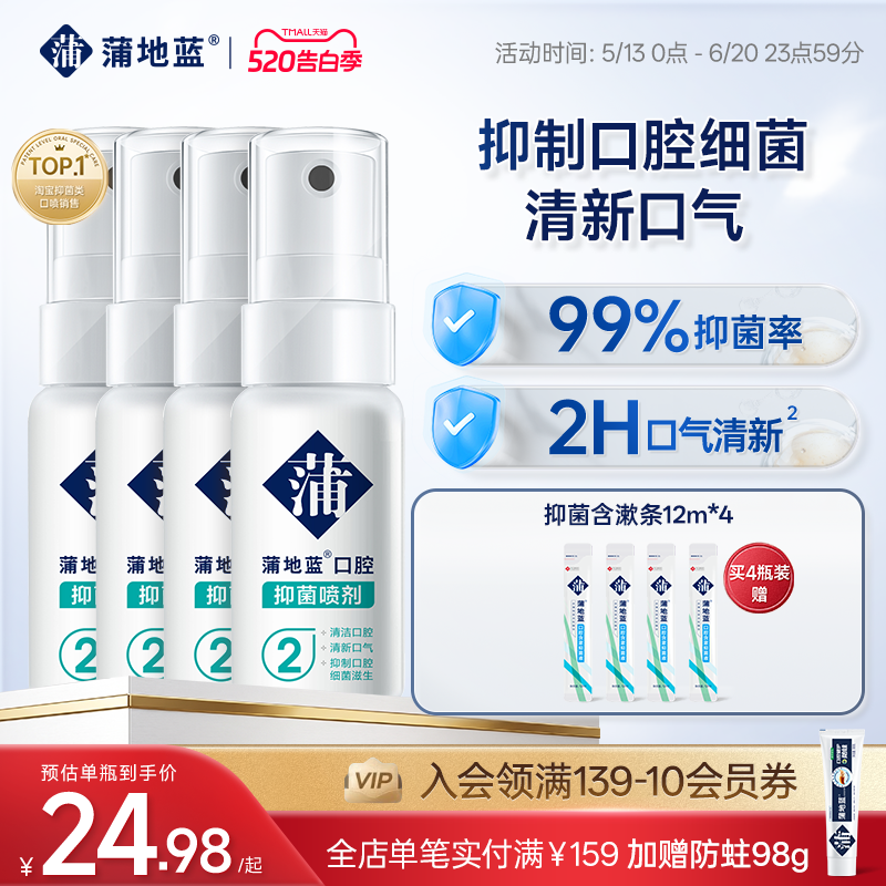 【618狂欢节】蒲地蓝口腔抑菌喷雾消字号喷剂口喷口气清新剂男士
