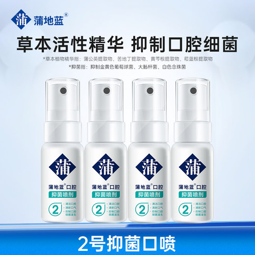 蒲地蓝口腔清新剂抑菌率＞99%
