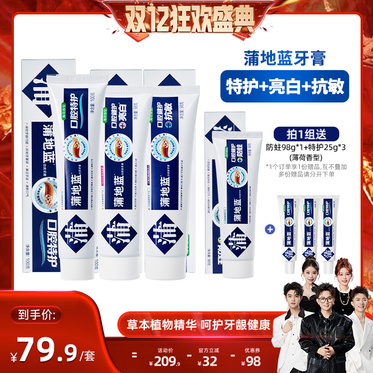 【香菇双12】蒲地蓝牙膏组合特护100g+亮白98g+抗敏98g