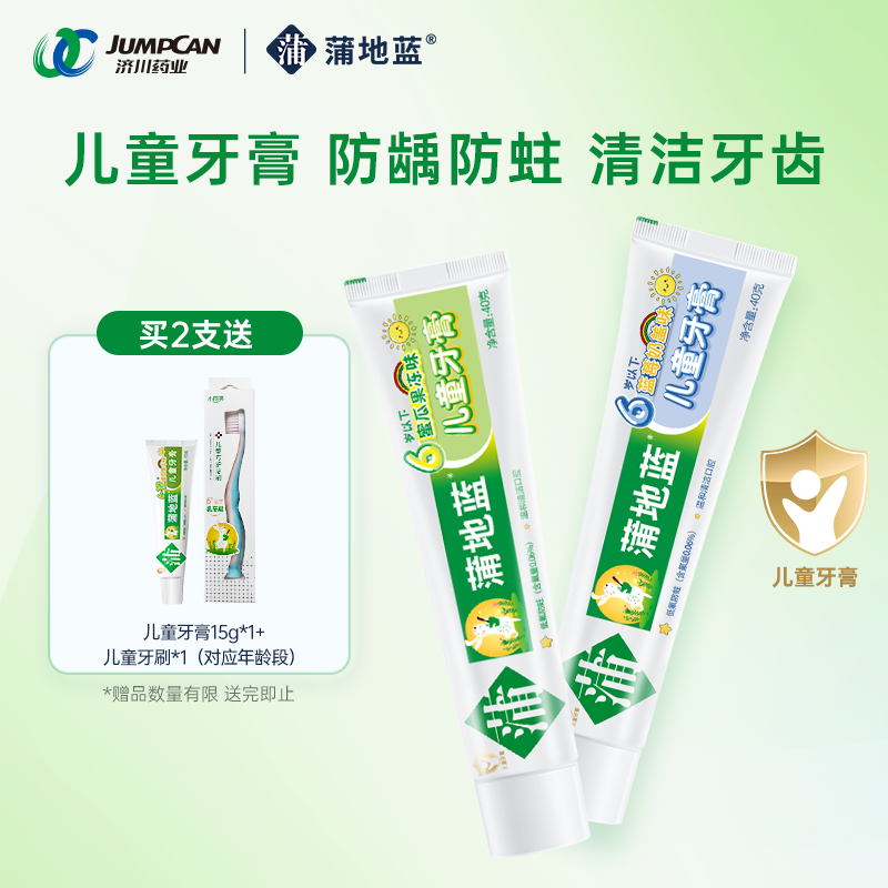 蒲地蓝儿童牙膏乳牙换牙期宝宝婴儿牙膏保护牙龈防龋防蛀清洁牙齿