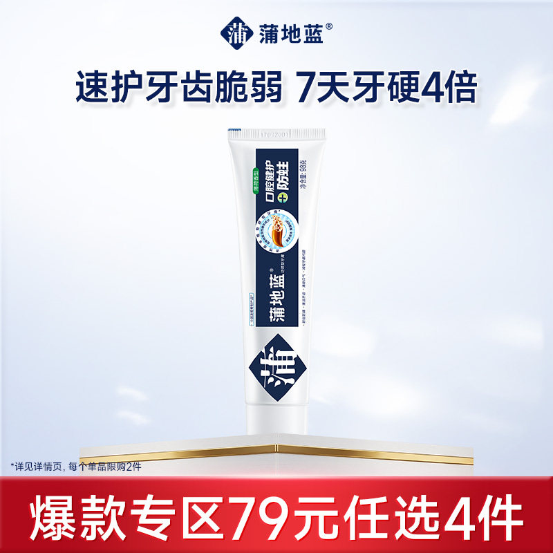 【N元任选】蒲地蓝防蛀牙膏清新清洁牙齿减轻牙龈问题