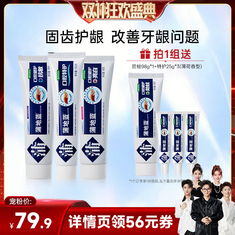 【香菇双11】蒲地蓝牙膏减轻牙龈问题特护亮白抗敏组合