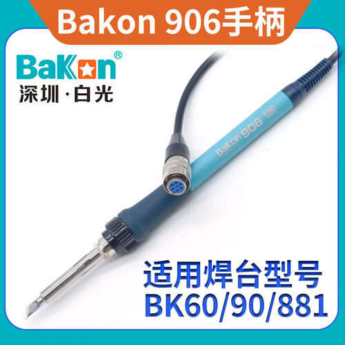 BAKON电烙铁原装焊台手柄升温快