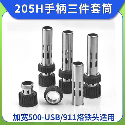 205烙铁手柄三件套筒不150W套管