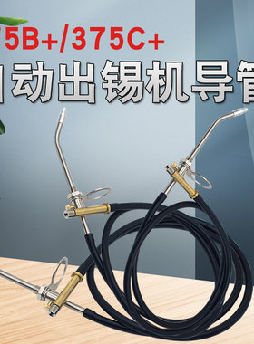 375系列自动出锡机导管电烙铁376通用出锡盒焊锡枪脚踏开关配件