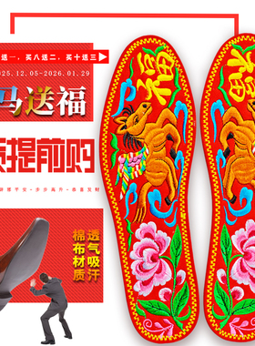 纯棉布成品本命年绣花鞋垫