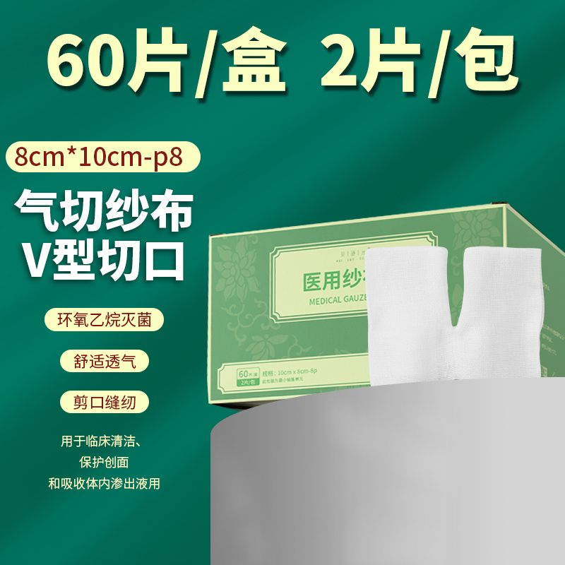 医用气切纱布块灭菌消毒气管切开病人专用v型剪口开口纱布敷料