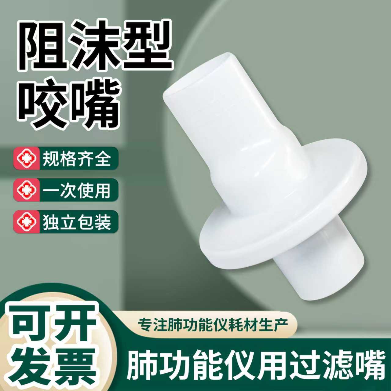 一次性肺功能仪用过滤器咬嘴小盘