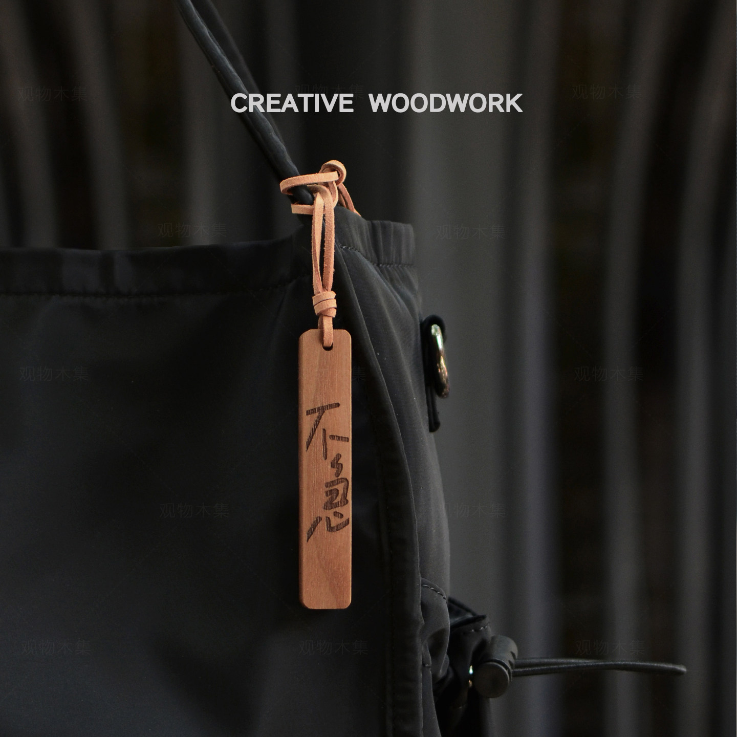 观物木集|不急创意雕刻黑胡桃实木包挂牌件车钥匙扣刻字定制礼物
