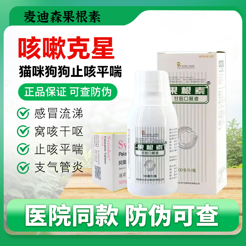 爱迪森果根素宠物猫狗感冒止咳药