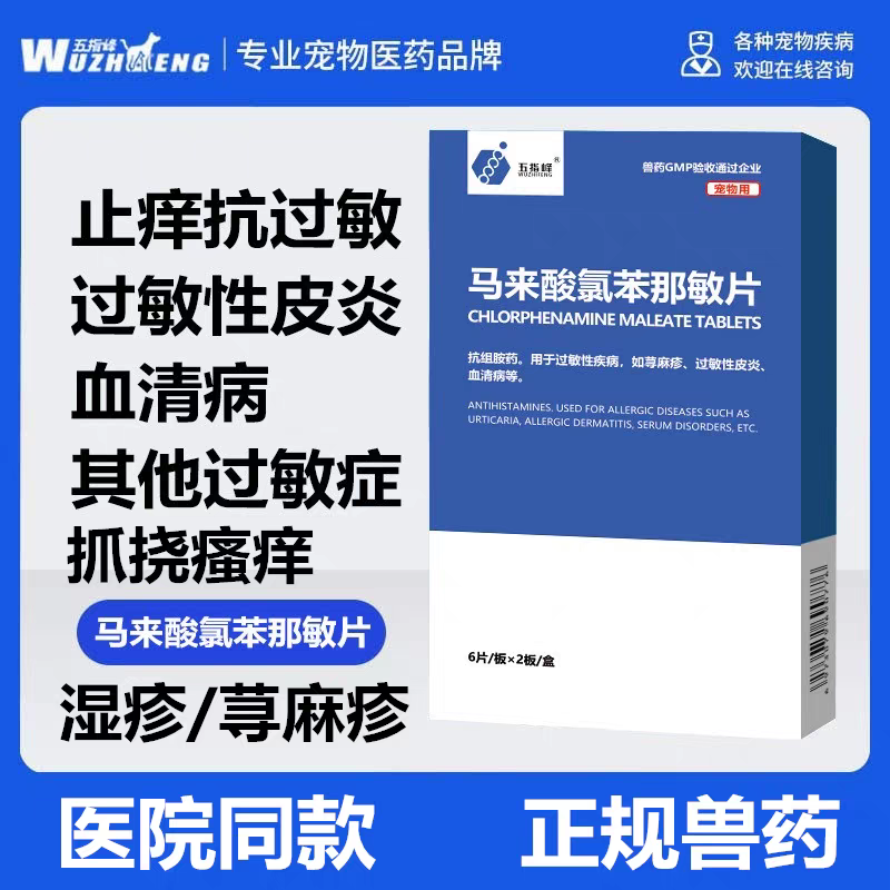 宠物狗狗过敏性皮炎猫咪止痒药爱宠皮肤病波克口服用药马来酸美国
