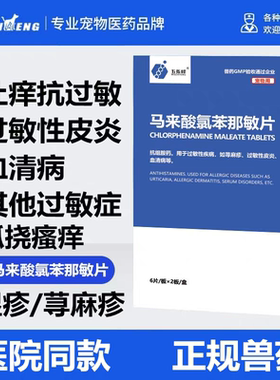宠物狗狗过敏性皮炎猫咪止痒药爱宠皮肤病波克口服用药马来酸美国