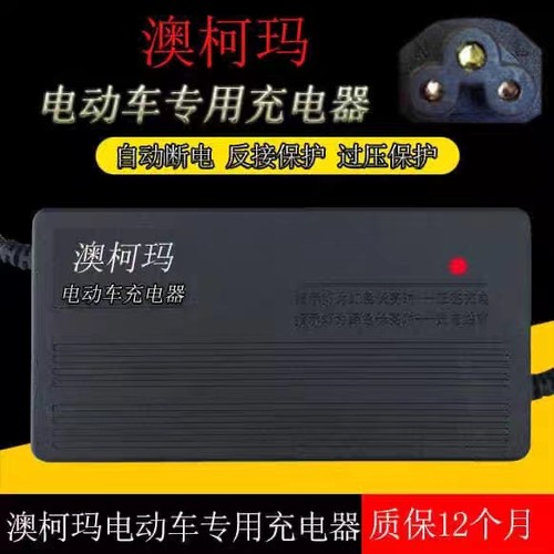 澳柯玛电动车充电器36V48V64V60V72V电瓶充电器梅花头适用48V12AH