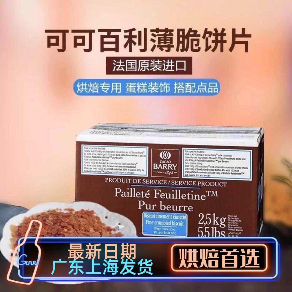 法国进口可可百利薄脆片整箱黄油薄脆碎饼干2.5kg饼干脆片蛋糕5斤