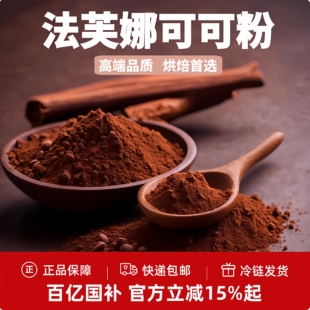 法芙娜可可粉 无糖巧克力粉烘焙提拉米苏生巧冲饮曲奇慕斯蛋糕