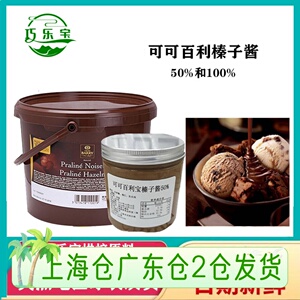 法国进口 可可百利榛子酱100%g 50%榛果酱烘焙原料酱巧克力黄西点