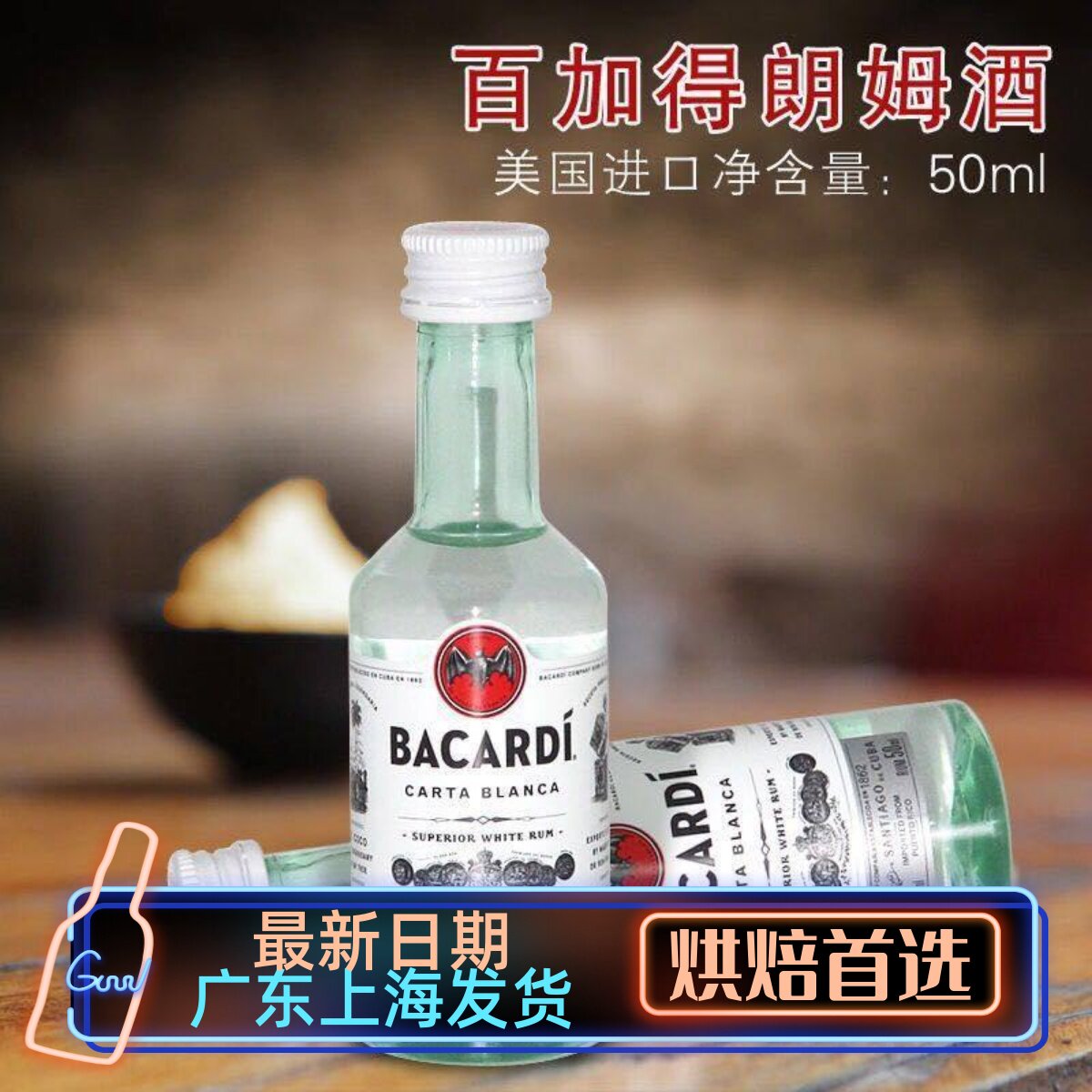 百加得白朗姆酒小瓶版50ml提拉米苏芝士蛋糕烘焙原料迷你小酒版