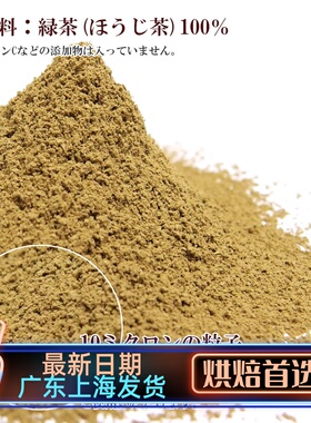 南山园焙茶粉星耀焙茶粉蛋糕卷烘焙炒茶奶茶冰激凌原料hojicha 绿
