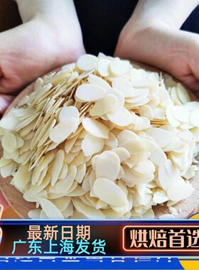 美国蓝钻杏仁片烘焙原料 扁桃仁片250g-500g分装 可可百利薄脆片