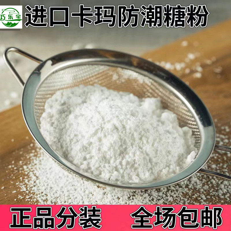 瑞士进口卡玛防潮糖粉250g和2kg 雪细糖霜白砂糖甜品烘焙原料马蹄