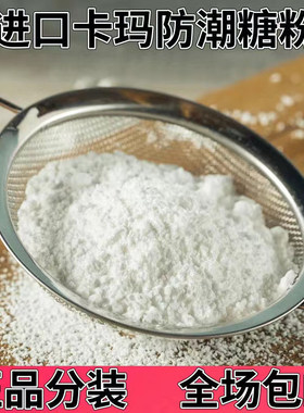 卡玛防潮糖粉雪细糖霜白砂糖白砂