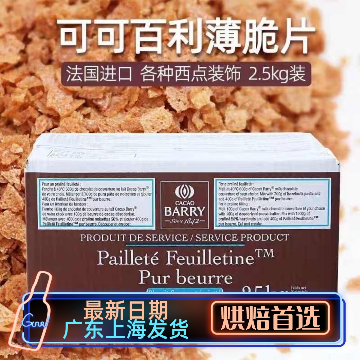 可可百利2.5kg黄油薄脆烘焙商用