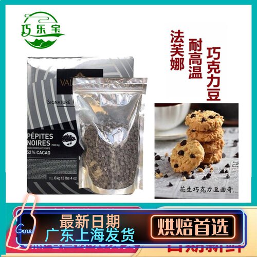 法芙娜黑巧克力入炉豆耐高温
