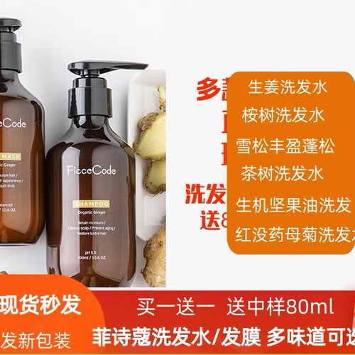 菲诗蔻生姜洗发水多味道送中样