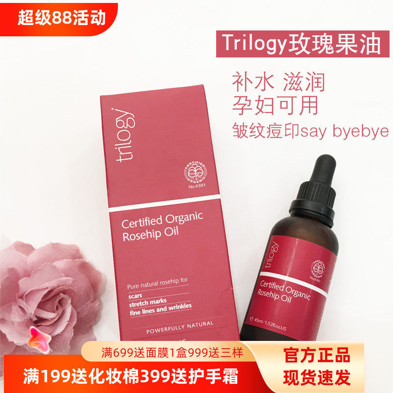 澳洲新西兰趣乐活Trilogy玫瑰果油精华45ml