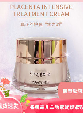 香娜露儿羊胎素保湿紧致精华面霜