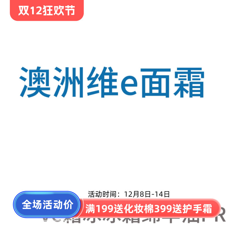 澳洲维e面霜VE冰冰霜pr保湿滋润