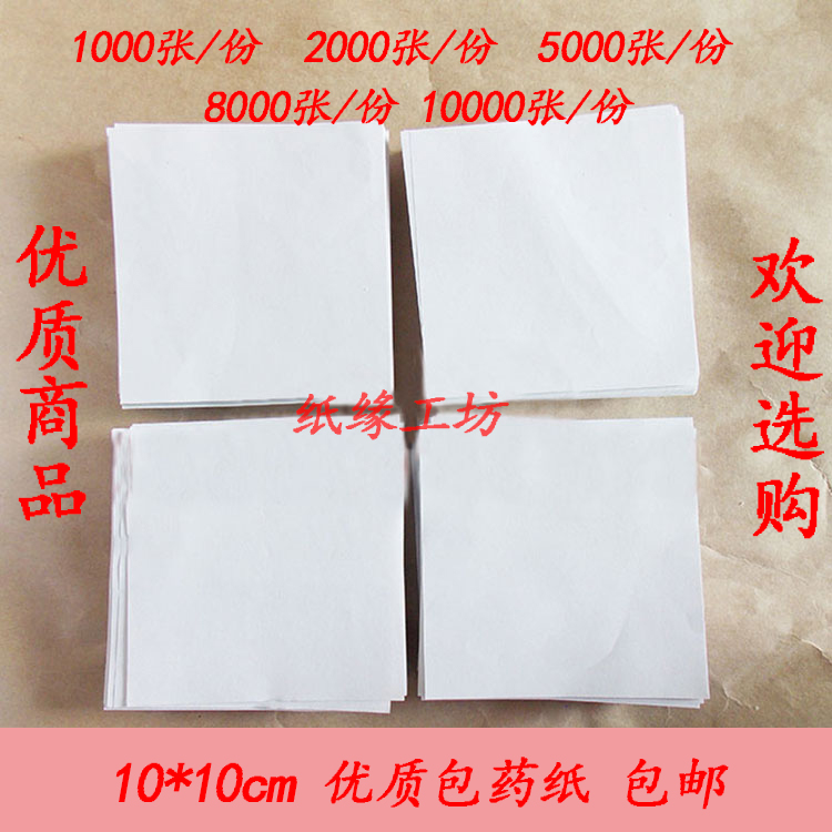 包药纸 西药纸 小方块纸 包装纸 10*10CM 定做包邮