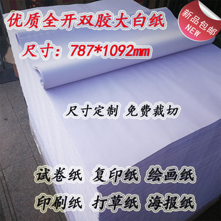 250g全木浆双胶大白纸 全开开40g 衬纸 画画纸 复印纸 试卷纸 包邮