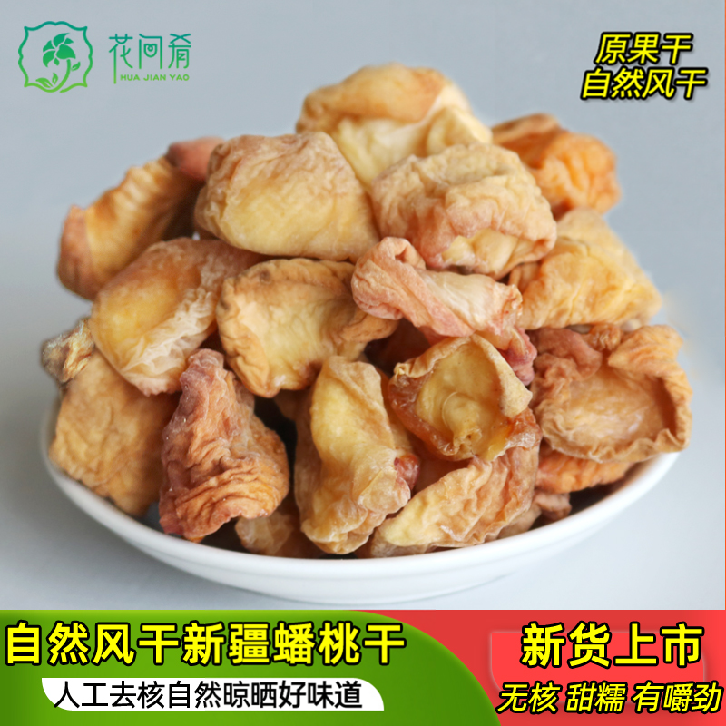新疆伊犁特产蟠桃干354g非蜜饯原果水果干新货真空包装特产包邮