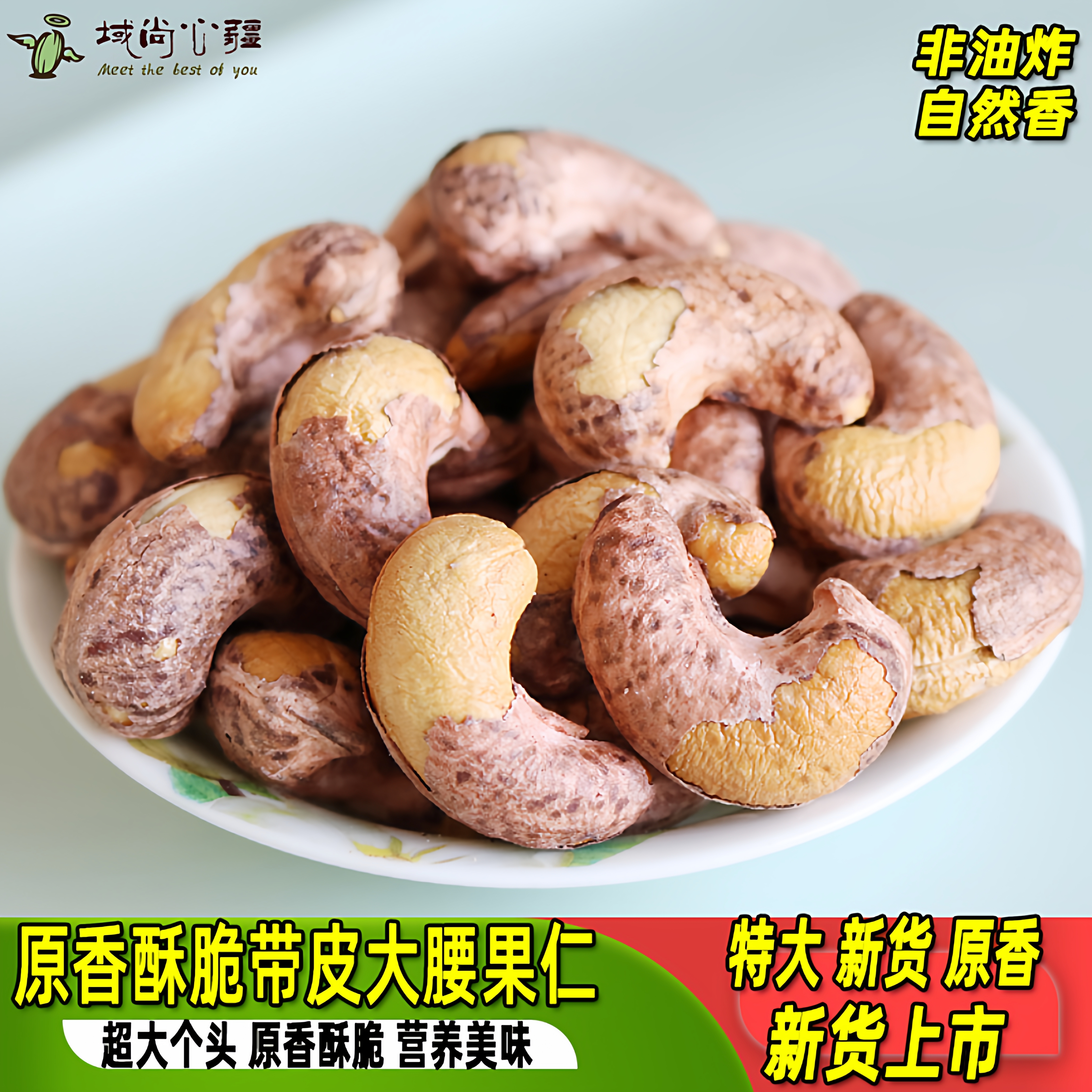 2025新货带皮腰果仁500g炭烧盐焗口味烘焙干果坚果仁特产孕妇零食