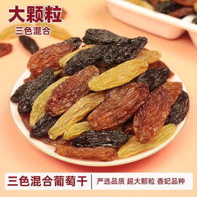 新疆三色葡萄干大颗粒混合装新货