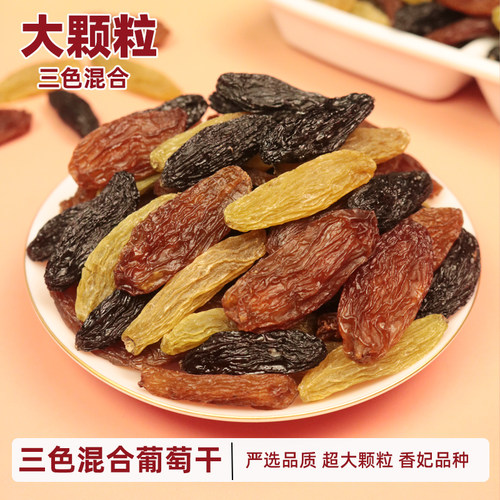 新疆三色葡萄干大颗粒混合装新货