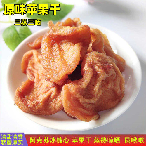 苹果干阿克苏冰糖心健康小零食