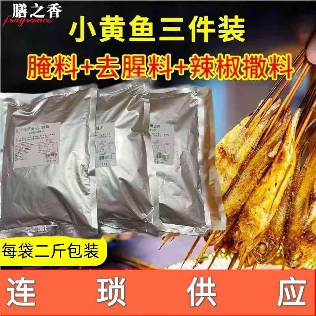 夜猫子小黄鱼套装腌料 秘制小黄鱼腌料 去腥 辣椒商用大包装1000g