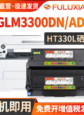 FULUXIANG适用汉光联创HGLM3300DN粉盒HT330LAX墨盒HD330A鼓架HGLM3300ADW 3300ADN打印机硒鼓 碳粉盒