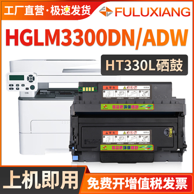 HT330LAX墨粉盒HGLM3300DN硒鼓