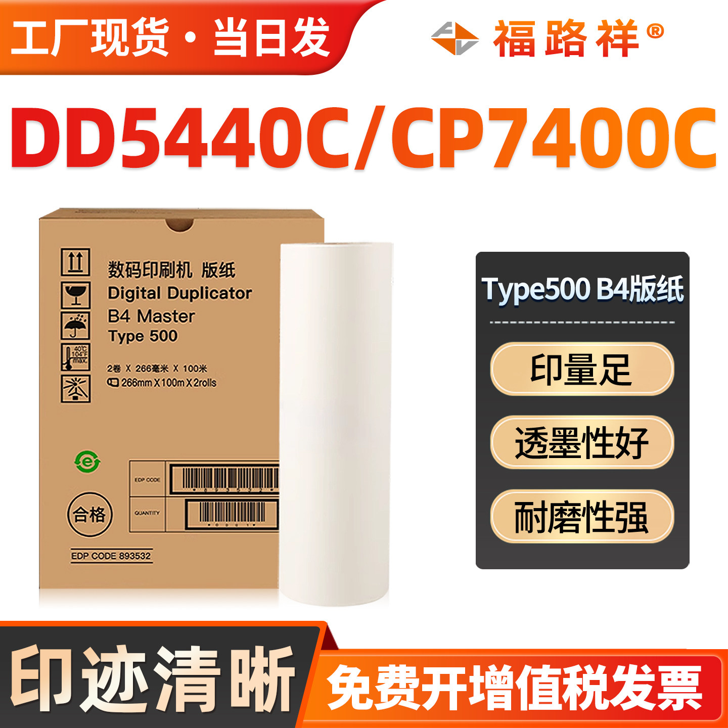 FULUXIANG适用理光Type500 500 B4版纸 DD5440C 基士得耶CP7400C一体速印机制版纸 数码印刷机蜡纸速印机腊纸