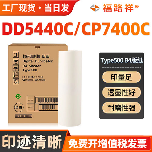 Type500B4版纸DD5440C/CP7400C
