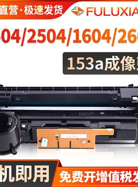 适用惠普153a成像鼓Tank1504 2504dw打印机硒鼓Tank MFP 1604W 2604dw 2604sdw感光鼓组件HP153A鼓架