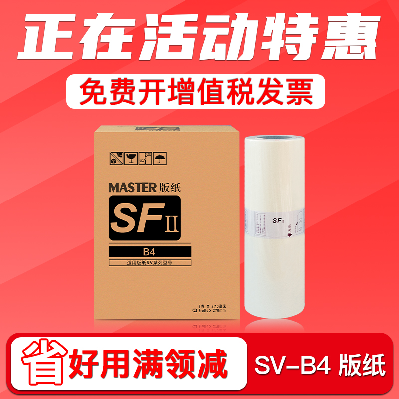 FULUXIANG适用理想SV版纸SF SV5231C SF5233C SF5234C SF5250C SV型33C B4机蜡纸S-8133C一体化速印机 印刷机 办公设备/耗材/相关服务 印纸油墨 原图主图