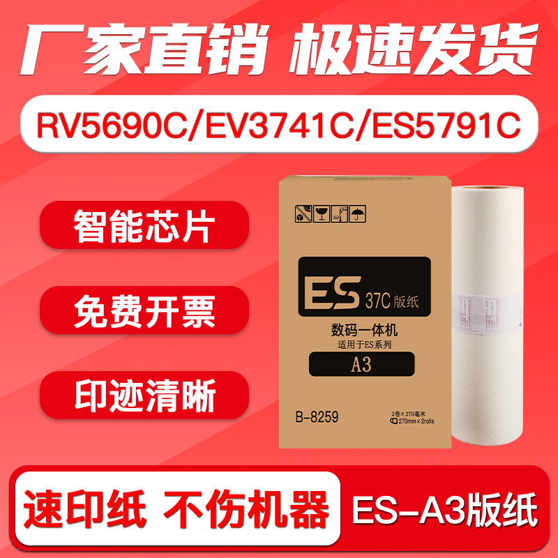 RV5690C速印机版纸ES-A3蜡纸