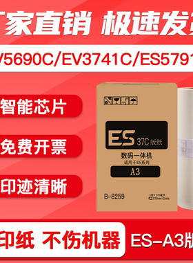 FULUXIANG适用理想ES-A3版纸RZ370N EZ590 RV5690C MV7690C 7790C EV3741C ES5791C 一体速印机制版纸蜡纸37C