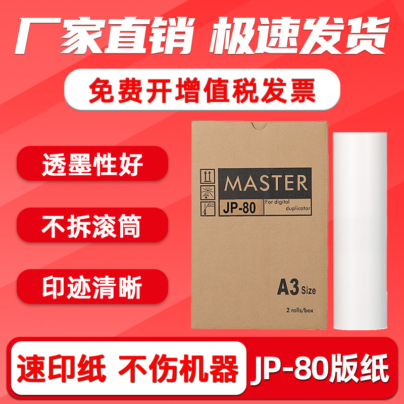 JP-80A3速印机版纸JP8510PA450F
