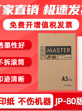 FULUXIANG适用理光JP-80A3版纸JP8510P A450F基士得耶G5490 5490 5490+一体机速印机油墨印纸