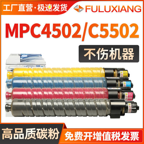 MPC5502粉盒C4502/C5002墨粉碳粉
